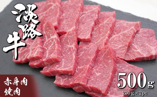 淡路牛 赤身肉の焼肉500g（250g×2PC） 636323 - 兵庫県淡路市