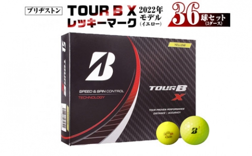 ゴルフボール ブリヂストン TOUR B X レッキーマーク(イエロー)3ダース