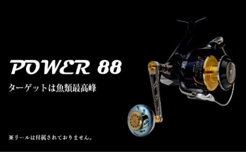 LIVRE リブレ Power88（シマノ 左タイプ）リールサイズ 8000〜14000（チタン×ブルー） F21N-555 636399 - 三重県亀山市