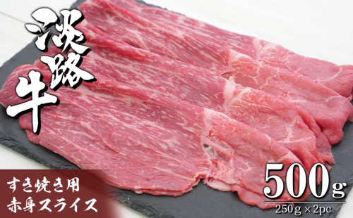 淡路牛 すき焼き用赤身スライス500g（250g×2）　　[すきやき 牛肉 冷凍 国産牛 人気] 636402 - 兵庫県淡路市