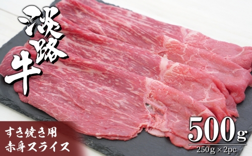 淡路牛 すき焼き用赤身スライス500g（250g×2） 636402 - 兵庫県淡路市