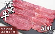淡路牛 すき焼き用赤身スライス500g（250g×2）