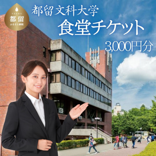 都留文科大学　食堂チケット 636445 - 山梨県都留市