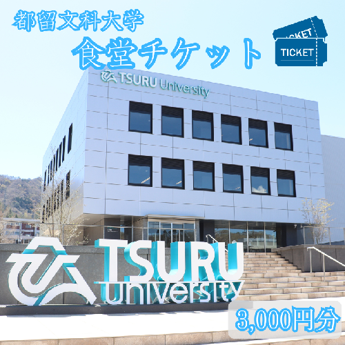 都留文科大学　食堂チケット| 食堂 大学 入学 ランチ ごはん ご飯 学食 学生 都留 山梨 やまなし 山梨県 都留文 都留文大 学食券 食券　ツルブン　春から都留文　春から都留文科大学 636445 - 山梨県都留市