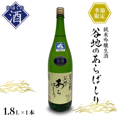 【季節限定】純米吟醸生酒 谷地のあらばしり(1,800ml×1本) 636486 - 山形県河北町