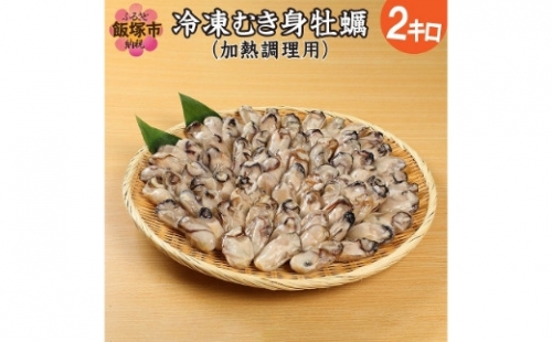  冷凍むき身牡蠣(加熱調理用)2kg【C1-002】 636496 - 福岡県飯塚市