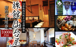 月山の麓に佇む、心づくしの田舎宿『仙台屋』の宿泊ご利用券をお送りいたします。宿泊代にご利用いただけます。■旅館情報交通アクセス：JR 山形駅よりお車／山形自動車道「月山IC」よりお車にて約8分駐車場有