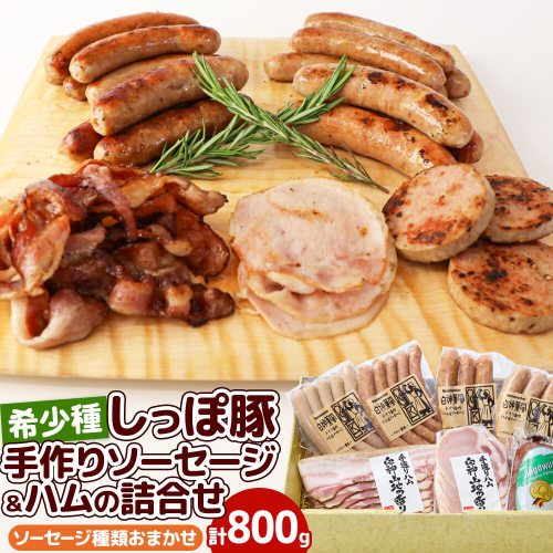 かわい農場「中ヨークシャー交雑種」手作りソーセージとハム詰合せ しっぽ豚 [国産 ソーセージ ハム 詰め合わせ ギフト ドイツ式 燻製 お中元 お歳暮 しっぽ豚] 636586 - 秋田県三種町