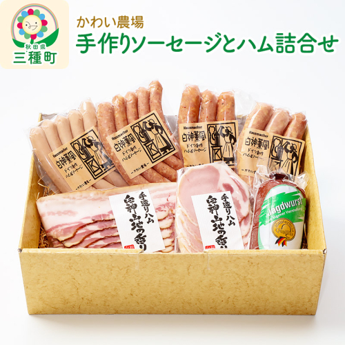 かわい農場「中ヨークシャー交雑種」手作りソーセージとハム詰合せ しっぽ豚 636586 - 秋田県三種町
