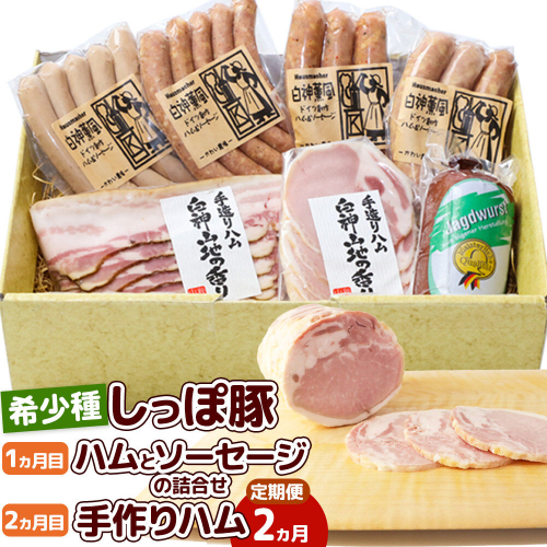 《定期便2ヶ月》かわい農場「中ヨークシャー交雑種」しっぽ豚 定期便 1ヶ月目：ハムとソーセージ詰合せ、2ヶ月目：手作りハム [国産 ソーセージ ハム 詰め合わせ ドイツ式 燻製 お取り寄せ しっぽ豚] 636587 - 秋田県三種町