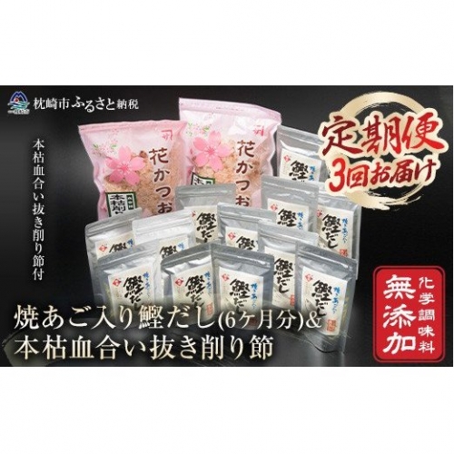 DD-0014 定期便(3回配送)焼あご入り鰹だし(6ケ月分)&本枯血合い抜き削り節