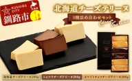 北海道 チーズテリーヌ3種詰め合わせセット スイーツ バレンタイン ホワイトデー デザート ケーキ 菓子 F4F-1964