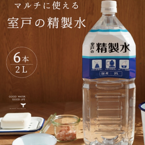 室戸の精製水　２L×６本 636874 - 高知県室戸市