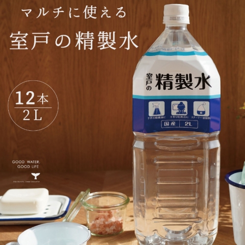 室戸の精製水　２L×１２本セット 636880 - 高知県室戸市