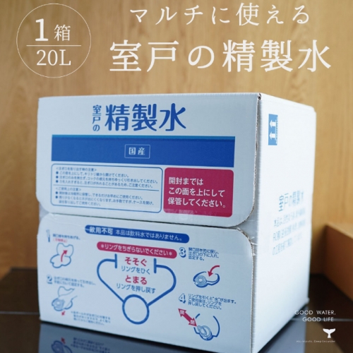 室戸の精製水　２０L 636882 - 高知県室戸市