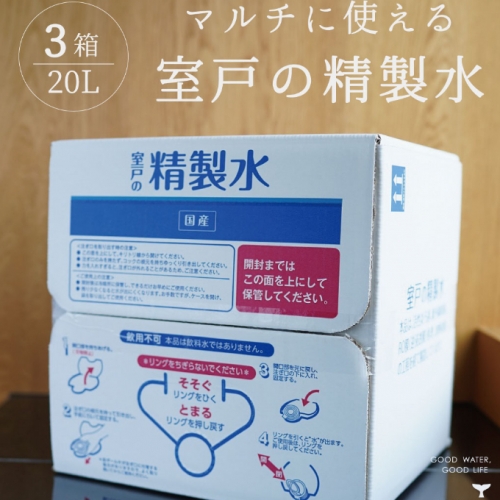 室戸の精製水　６０Lセット　ＡＫ０３６ 636883 - 高知県室戸市