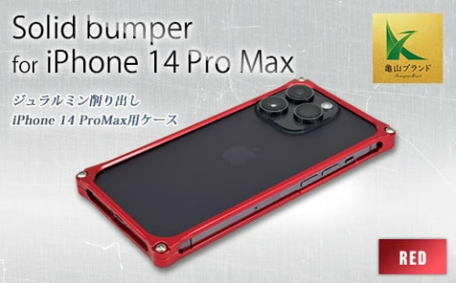 ソリッドバンパー for iPhone 14 Pro Max スマホケース（レッド） F23N-585