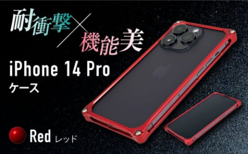 【レッド】ソリッドバンパー for iPhone 14 Pro スマホケース 亀山市/有限会社ギルドデザイン アイフォン アクセサリ [AMAA001-3]