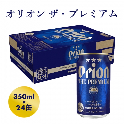 オリオンビール】オリオン ザ・プレミアム【350ml×24缶】 636950