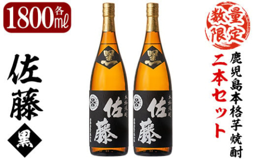 E5-006 鹿児島本格芋焼酎！黒麹仕込み「佐藤黒」1800ml(2本セット)【森山センター】霧島市 地酒 いも焼酎 一升瓶 詰め合わせ 636957 - 鹿児島県霧島市