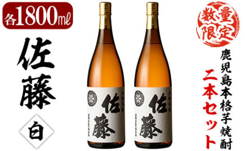E5-007 鹿児島本格芋焼酎！白麹仕込み「佐藤白」1800ml(2本セット)【森山センター】霧島市 地酒 いも焼酎 一升瓶 詰め合わせ 636959 - 鹿児島県霧島市
