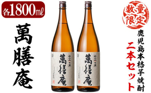 D5-009 鹿児島本格芋焼酎「萬膳庵」1800ml(一升瓶)×2本セット【森山センター】 636960 - 鹿児島県霧島市