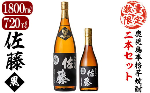 D5-021 鹿児島本格芋焼酎！黒麹仕込み「佐藤　黒」1800mlと720ml(2本セット)【森山センター】霧島市 地酒 いも焼酎 一升瓶 小瓶 636962 - 鹿児島県霧島市