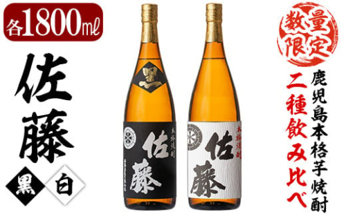 E5-005 鹿児島本格芋焼酎！黒麹仕込み「佐藤　黒」白麹仕込み「佐藤　白」各1800ml(2本セット)【森山センター】霧島市 地酒 いも焼酎 一升瓶 飲み比べ 636963 - 鹿児島県霧島市