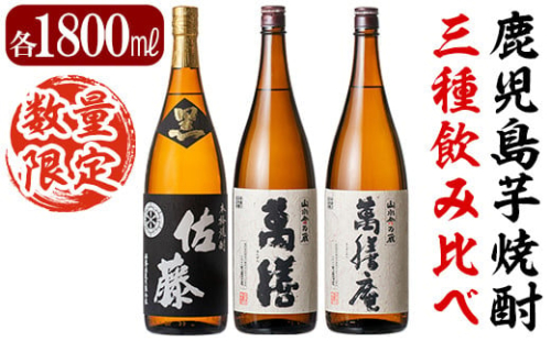 F0-008 鹿児島本格芋焼酎「佐藤黒」「萬膳」「萬膳庵」各1800ml(3本セット)【森山センター】霧島市 地酒 いも焼酎 飲み比べ  一升瓶 636965 - 鹿児島県霧島市