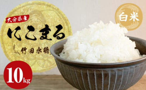 【令和4年産】 大分県産 にこまる 竹田水穂 白米 10kg 637004 - 大分県竹田市