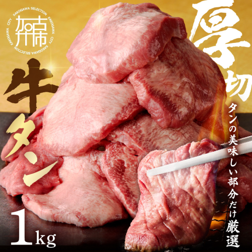 上タン厚切りたっぷり盛り1kg《牛タン 上タン 厚切り たっぷり 焼肉》【2403A11502】 637010 - 兵庫県加古川市
