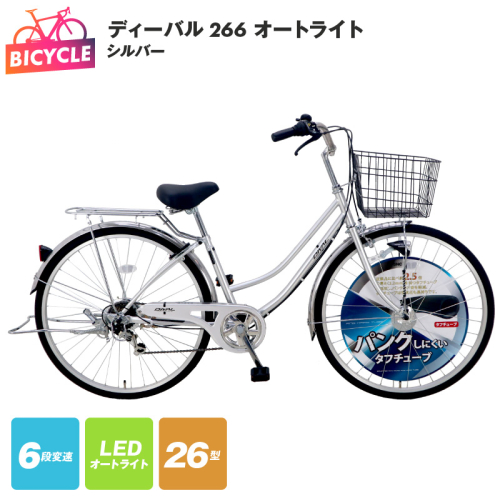 ディーバル266 オートライト シルバー【自転車 完成品 組み立て不要 アウトドア サイクリング じてんしゃ 通勤 通学 新生活】 099X132 637091 - 大阪府泉佐野市