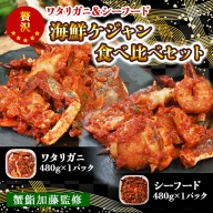 【食べ比べセット】蟹の海鮮ケジャン480g×1パック＆シーフードの海鮮ケジャン480g×1パック