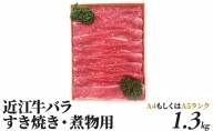 近江牛バラ　すき焼き・煮物用　1.3kg