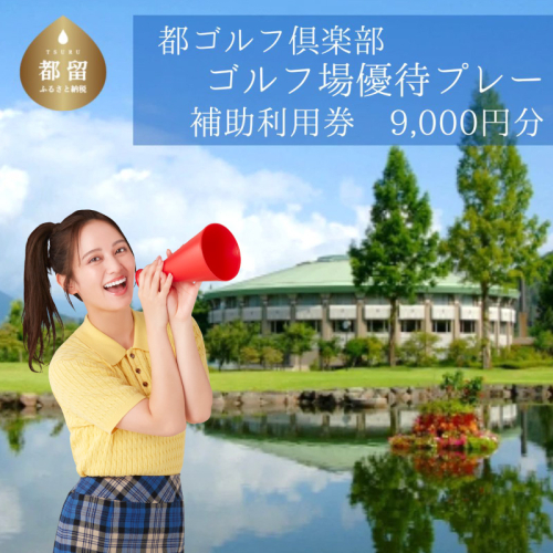 ＜9,000円分＞都ゴルフ倶楽部　ゴルフ場優待プレー補助利用券 637358 - 山梨県都留市