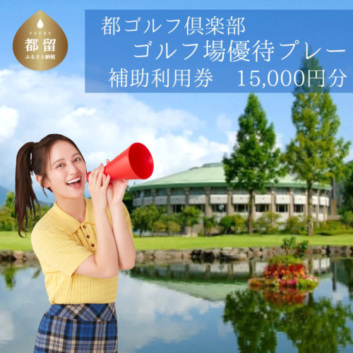 ＜15,000円分＞都ゴルフ倶楽部　ゴルフ場優待プレー補助利用券 637359 - 山梨県都留市