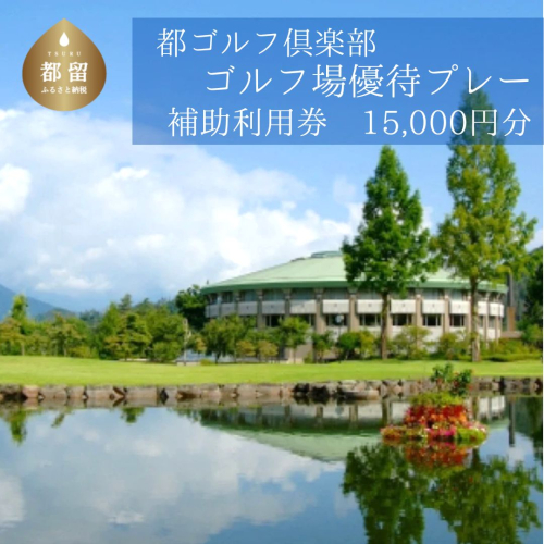 ＜15,000円分＞都ゴルフ倶楽部　ゴルフ場優待プレー補助利用券 637359 - 山梨県都留市