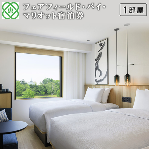 フェアフィールド・バイ・マリオット宿泊券(1部屋）【6100101】 637408 - 北海道恵庭市