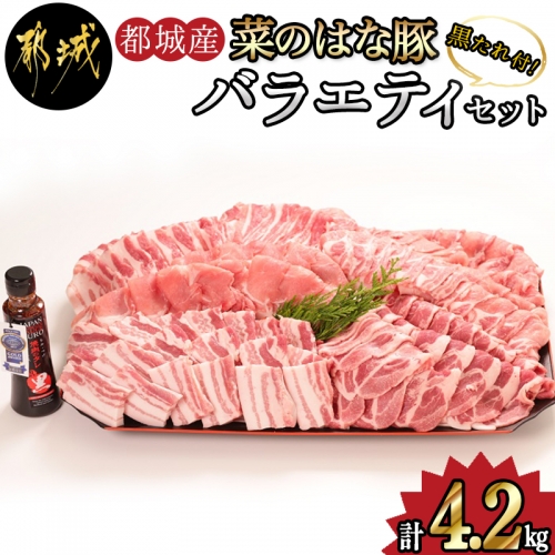 「菜のはな豚」バラエティ4.2kgセット_MA-3112 63744 - 宮崎県都城市