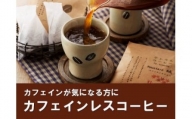 【カフェインレス】「ハナウタコーヒー」テトラんコーヒー3箱セット【ハナウタコーヒー】_HA1140