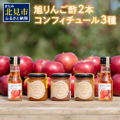 【A5-082】コンフィチュール3種とりんご酢2本