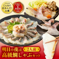 明日の夜は高級鯛しゃぶセット ／ 真鯛 ブランド 鯛 サク 柵 鯛しゃぶ しゃぶしゃぶ 刺身 お刺身 魚介 魚介類 海鮮 海産物 魚 タイ マダイ 湯引き 皮つき 養殖 佐賀県 玄海町 冷凍