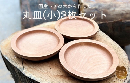 国産トチの木から作った丸皿(小)3枚セット 099H1561