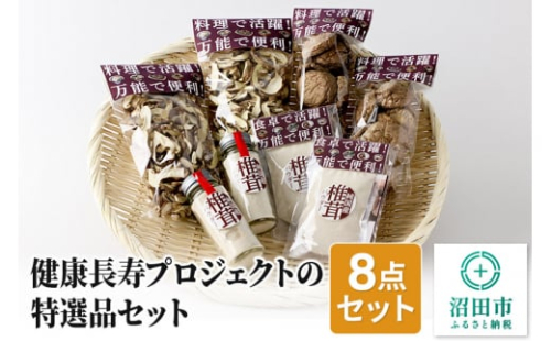健康長寿プロジェクトの特選品セット（8点）群馬県 しいたけ シイタケ