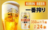 キリン 一番搾り 生ビール 350ml × 24本