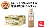 キリン 午後の紅茶 ミルクティー 500ml ペットボトル × 24本 [B-00820]