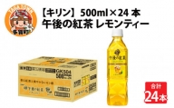 キリン 午後の紅茶 レモンティー 500ml ペットボトル × 24本 [B-00821]