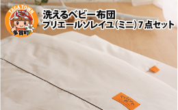 寝具の老舗工場からお届けする、日本製のキッズデザイン賞と実用新案取得の丸ごと洗濯機で洗えるミニサイズのベビー布団セットです。オーガニック 綿100％ 60×90 オールシーズン 夏 丸洗い 持ち運び 
