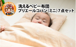 寝具の老舗工場からお届けする、日本製のキッズデザイン賞と実用新案取得の丸ごと洗濯機で洗えるミニサイズのベビー布団セットです。オーガニック 綿100％ 60×90 ダブルガーゼ オールシーズン 夏 丸洗