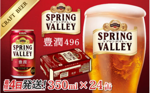 【キリンビール】 スプリングバレー豊潤 350ml × 24缶 [B-02108] / キリン ビール 24本 クラフトビール 麦 ホップ すっきり リニューアル IBUKI